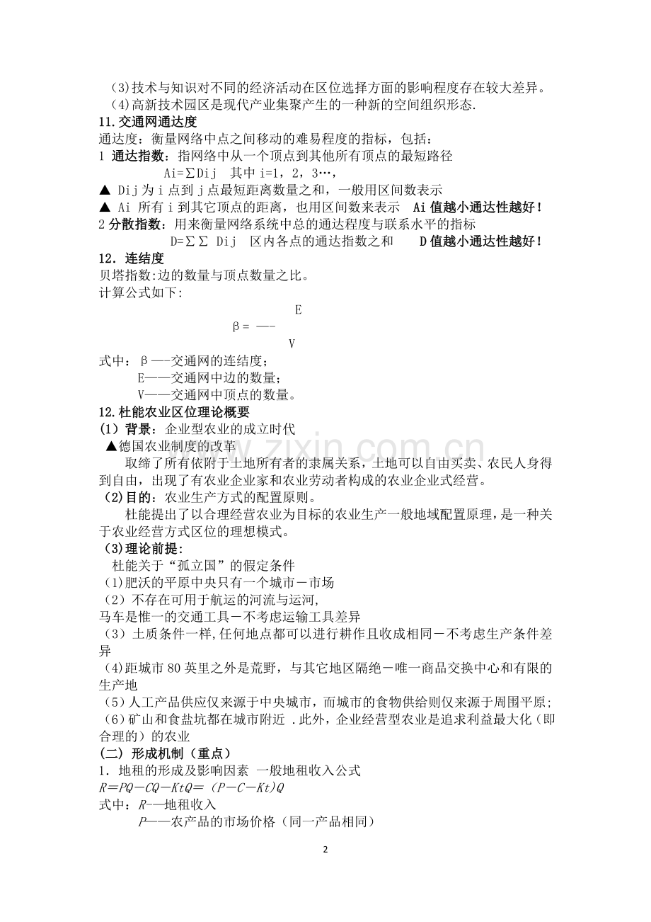 经济地理学复习要点总结.doc_第2页