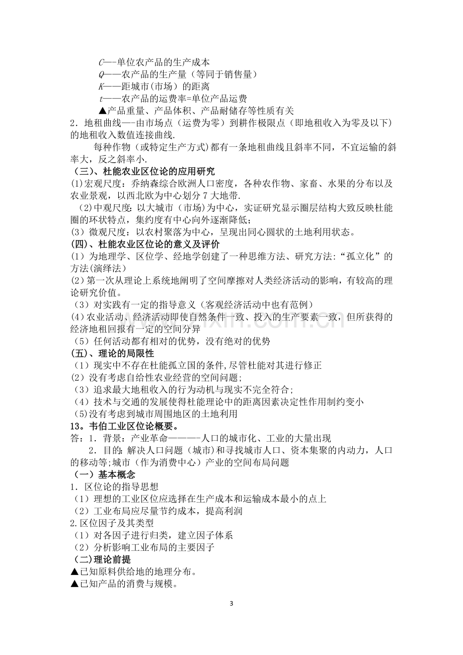 经济地理学复习要点总结.doc_第3页