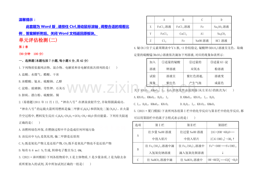 2020年高考化学单元评估检测(二)(鲁科版-福建专供).docx_第1页