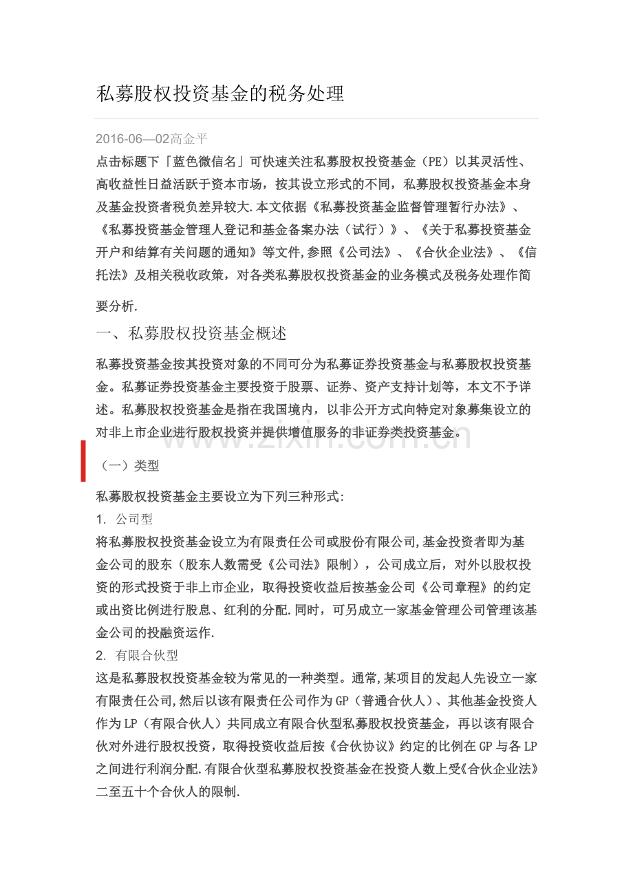 私募股权投资基金的税务处理.docx_第1页