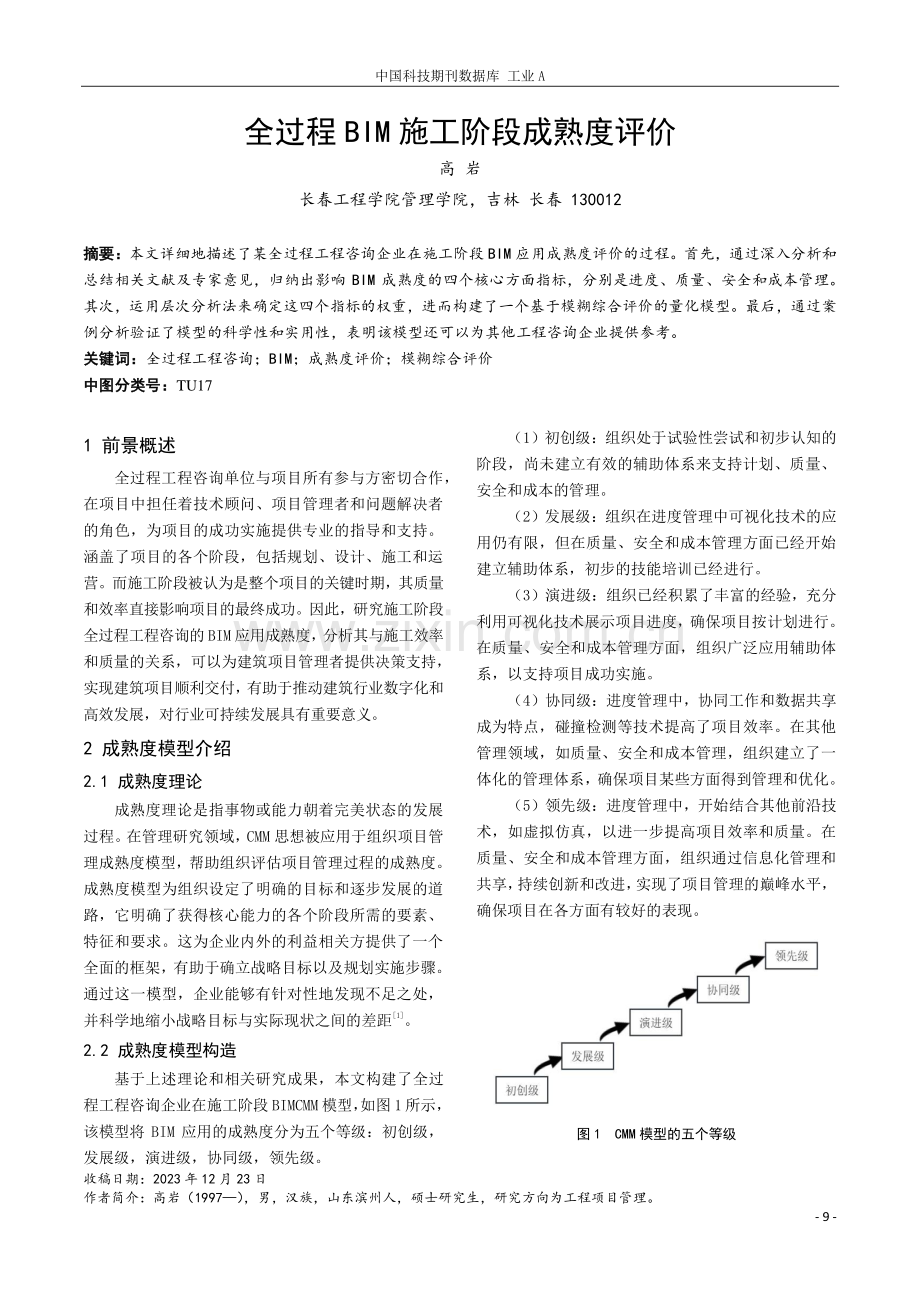 全过程BIM施工阶段成熟度评价.pdf_第1页