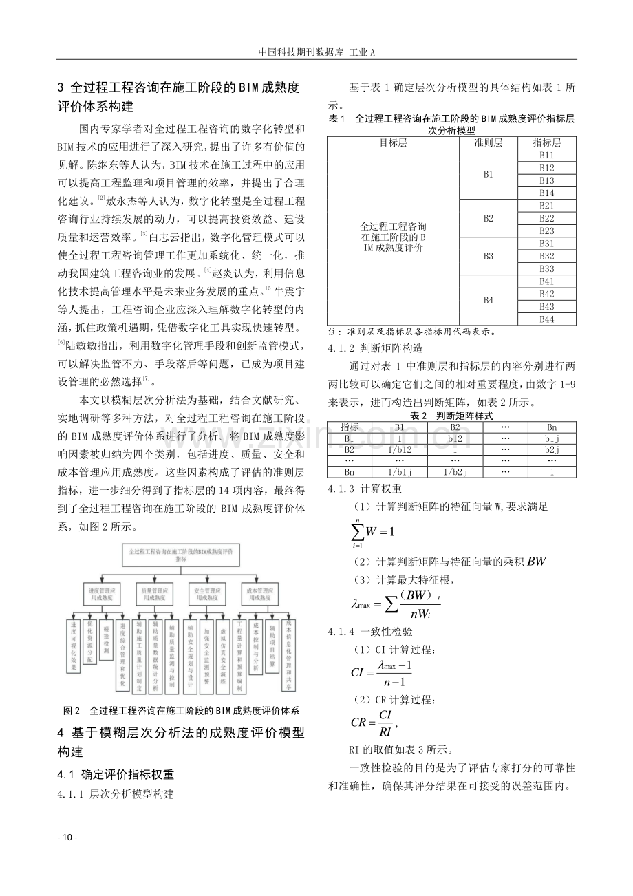 全过程BIM施工阶段成熟度评价.pdf_第2页