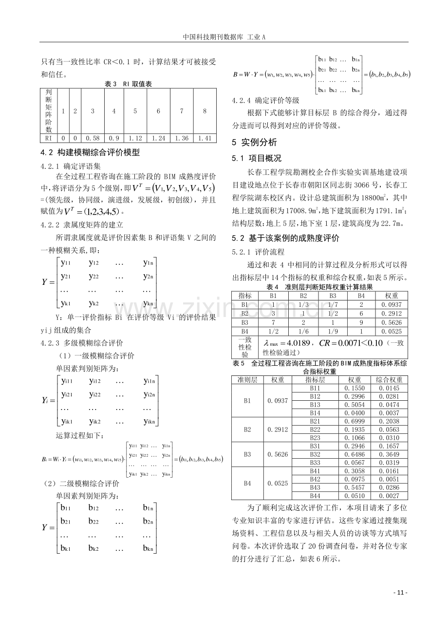 全过程BIM施工阶段成熟度评价.pdf_第3页