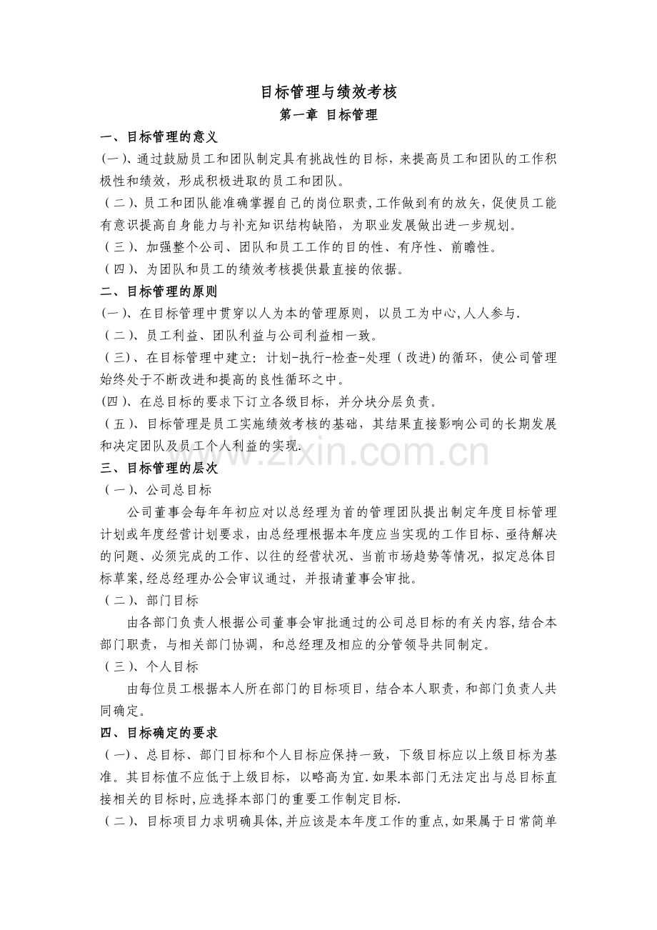 目标管理与绩效考核(DOC).doc_第1页