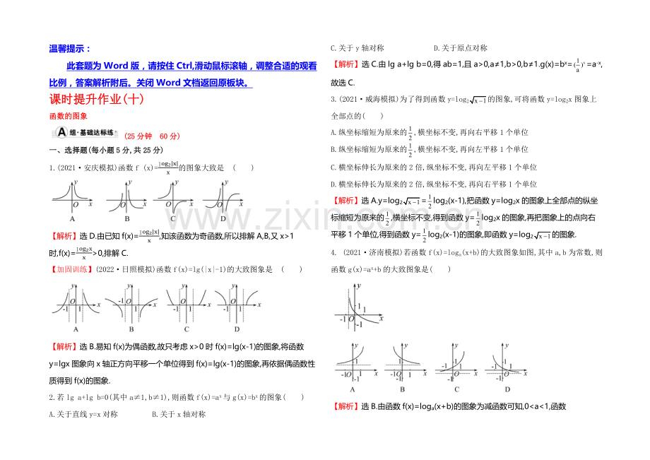 2022届高考数学(文科人教A版)大一轮课时作业：2.7-函数的图象-.docx_第1页