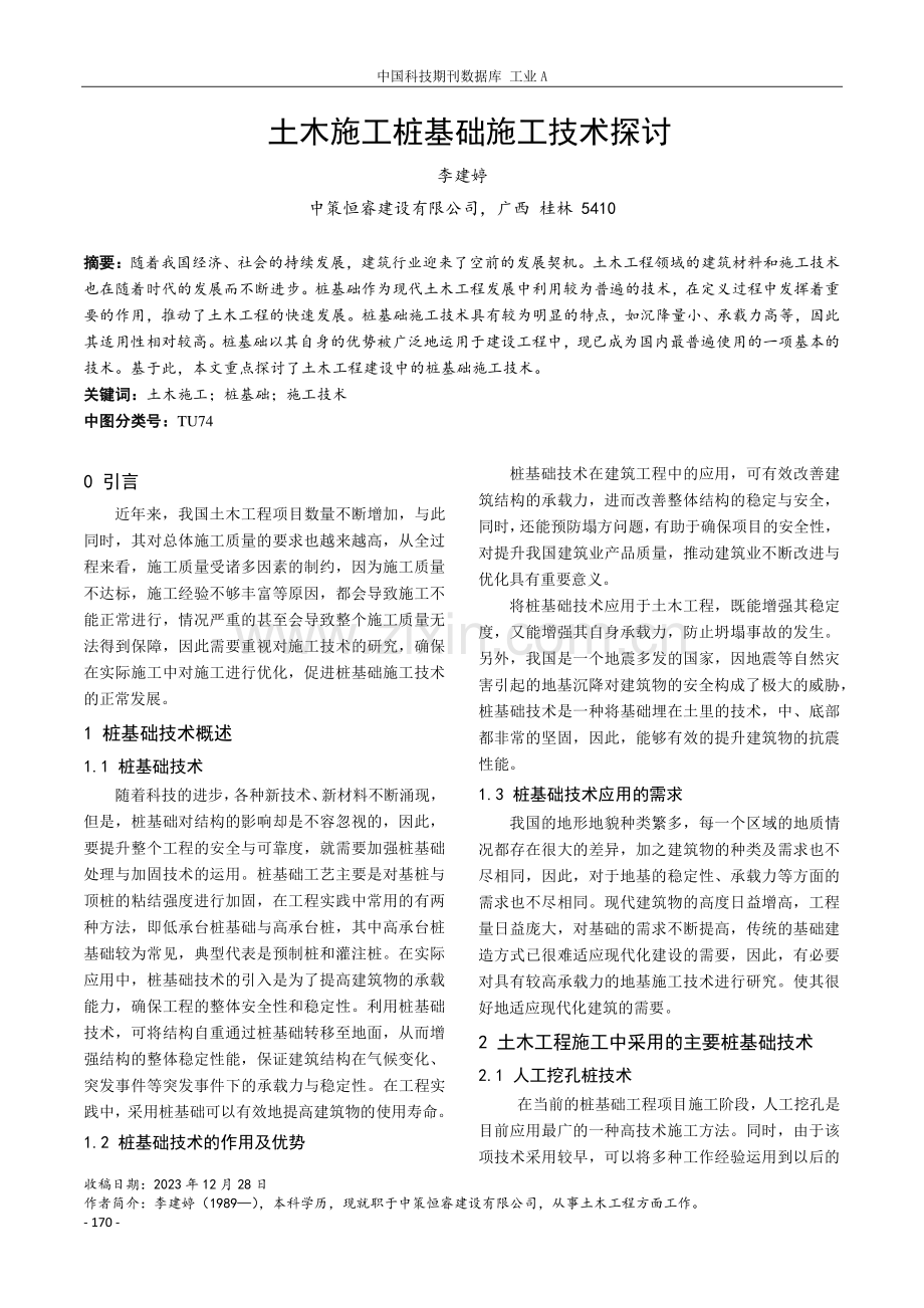 土木施工桩基础施工技术探讨.pdf_第1页