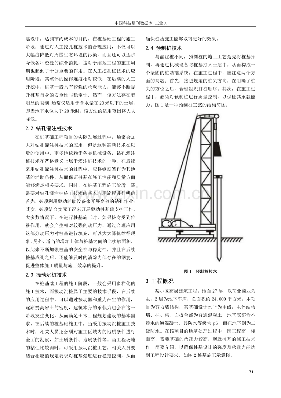 土木施工桩基础施工技术探讨.pdf_第2页