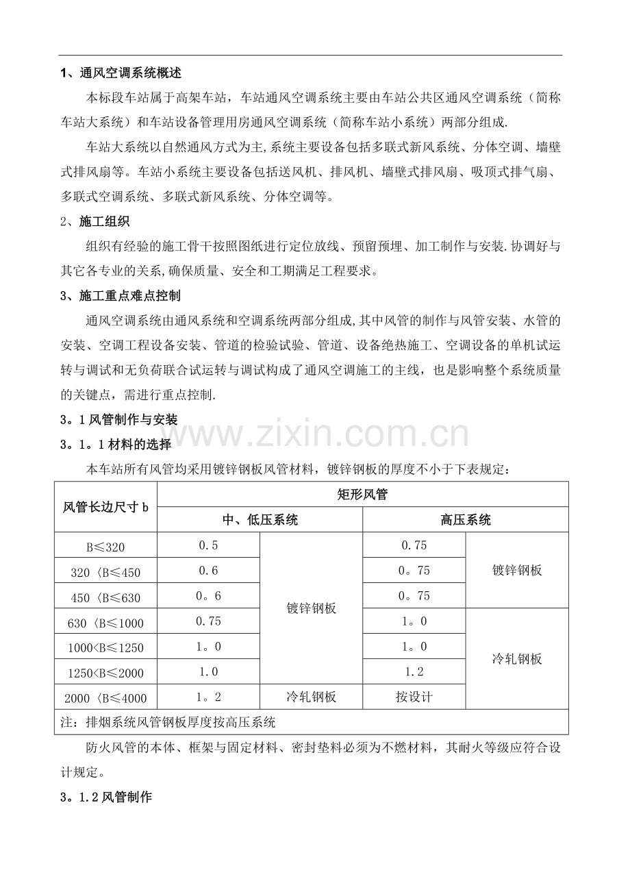 地铁站通风空调施工方案.doc_第1页