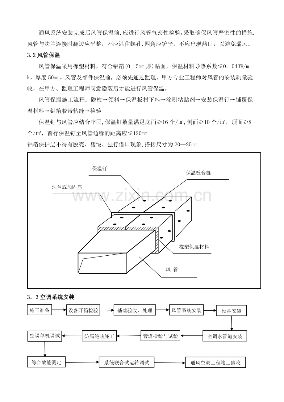 地铁站通风空调施工方案.doc_第3页