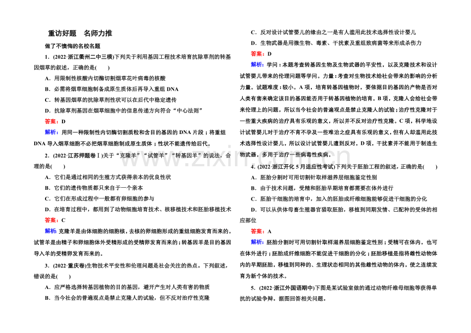 2021届高考生物二轮复习专题名校好题：第14讲-现代生物科技专题.docx_第1页