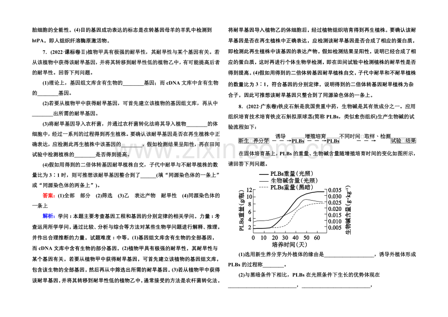 2021届高考生物二轮复习专题名校好题：第14讲-现代生物科技专题.docx_第3页