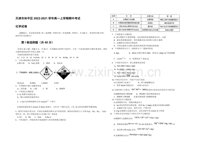 天津市和平区2020-2021学年高一上学期期中考试-化学试卷-Word版含答案.docx_第1页