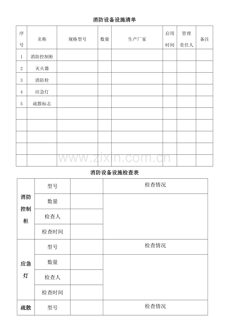 消防设备设施清单及检查表.doc_第1页