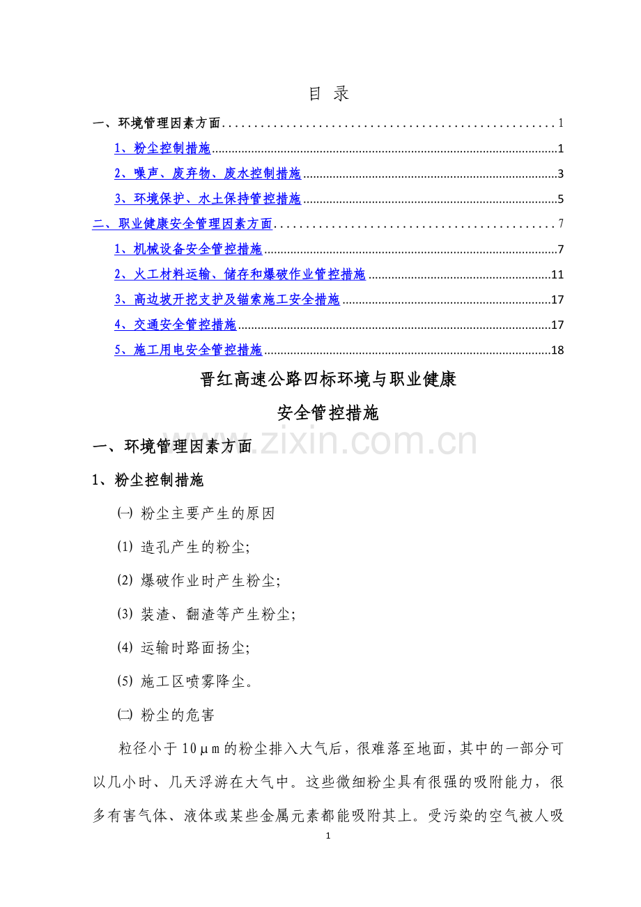 环境与职业健康安全管控措施.doc_第1页