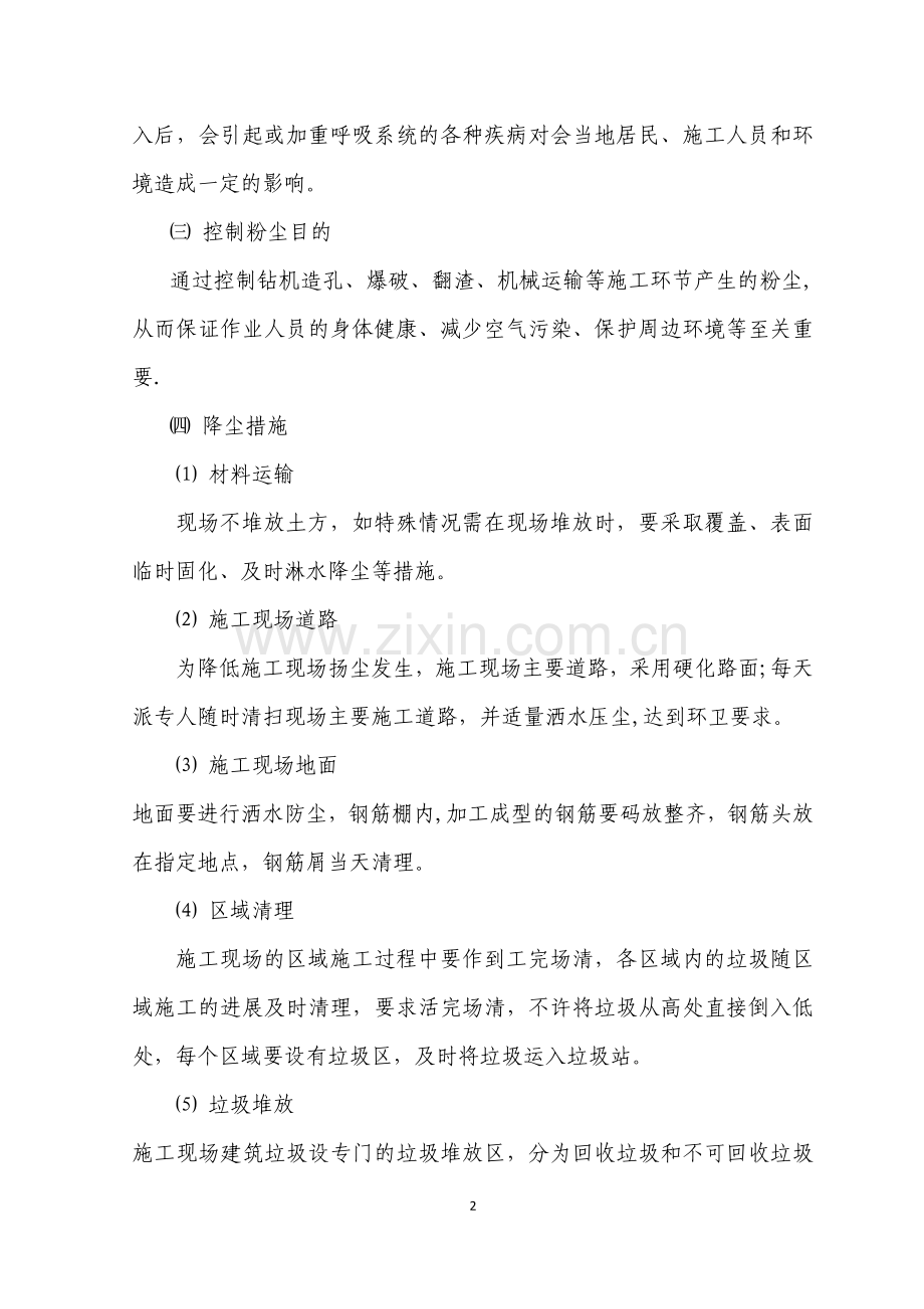 环境与职业健康安全管控措施.doc_第2页