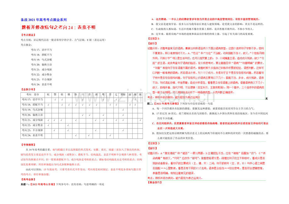 2021年高考语文考点总动员考向24-表意不明(解析版).docx_第1页