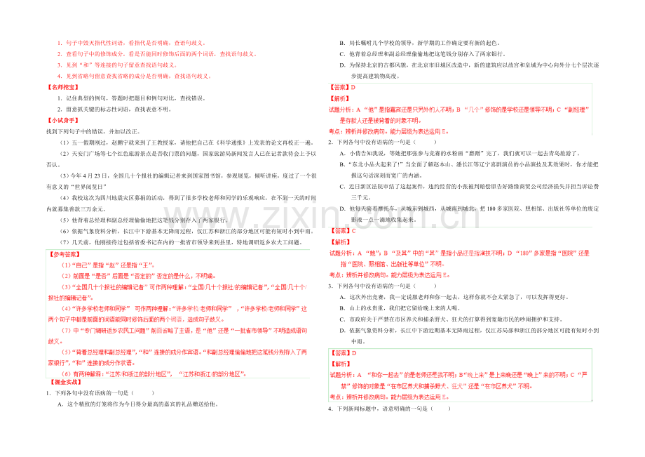 2021年高考语文考点总动员考向24-表意不明(解析版).docx_第2页