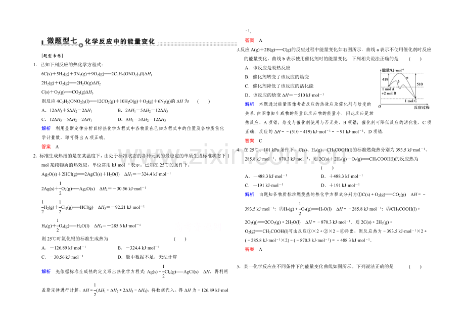 2021高考化学(江苏专用)二轮题型专攻：微题型7-化学反应中的能量变化(含新题及解析).docx_第1页