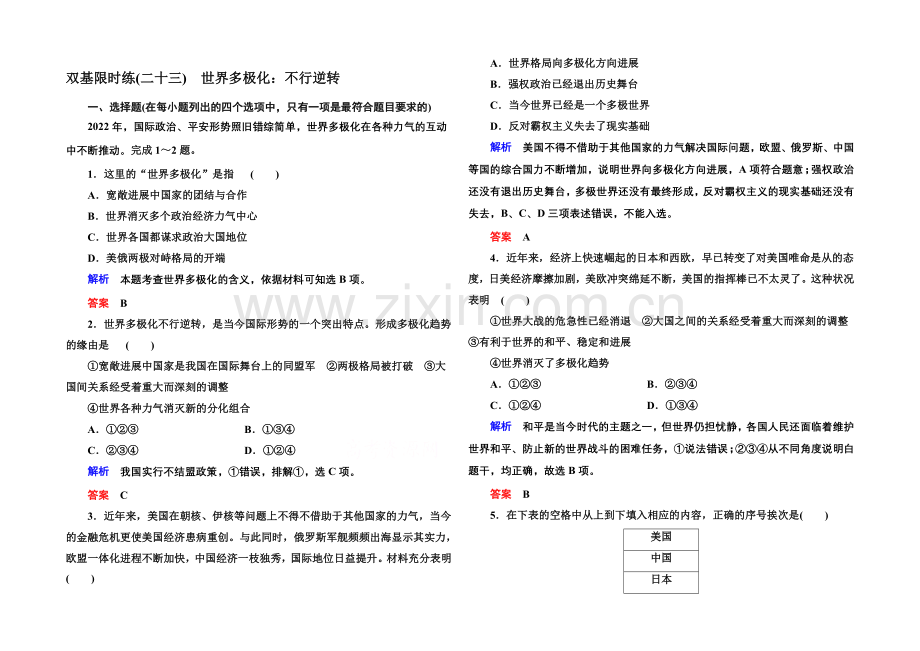 2020-2021学年高中政治必修2双基限时练23-世界多极化：不可逆转.docx_第1页