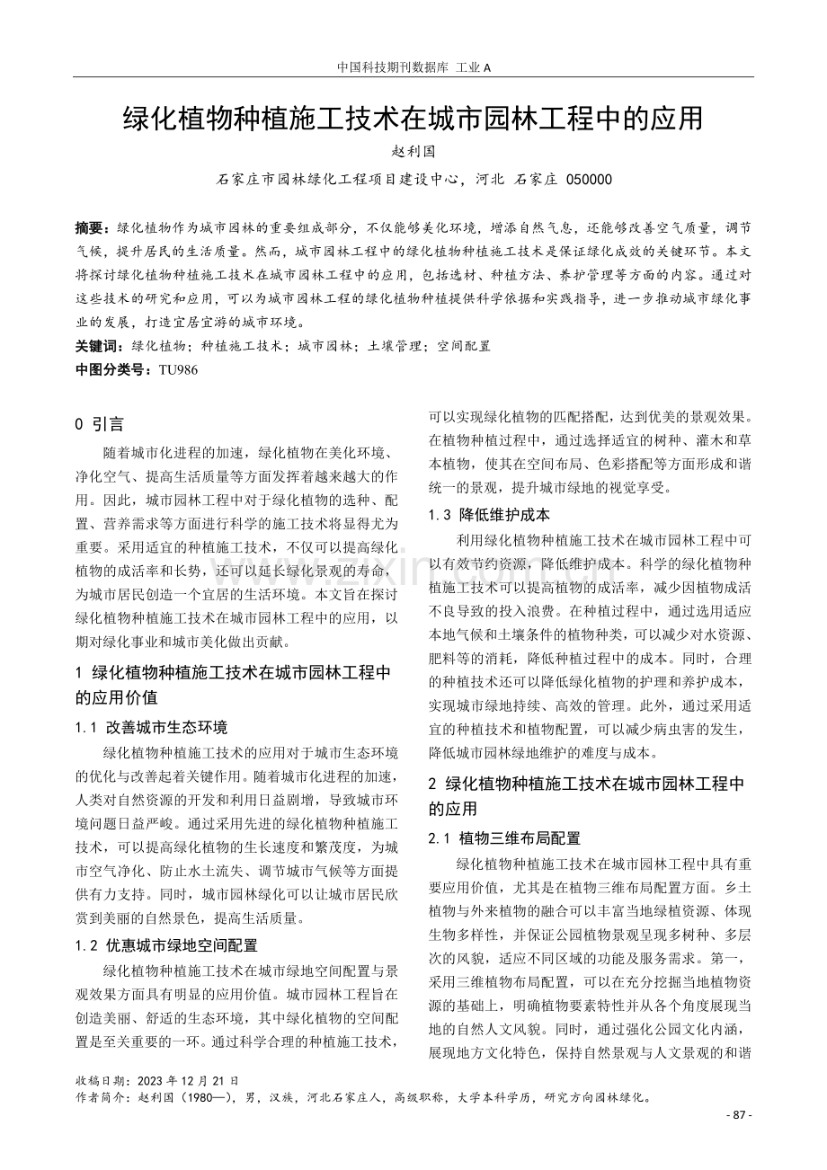 绿化植物种植施工技术在城市园林工程中的应用.pdf_第1页