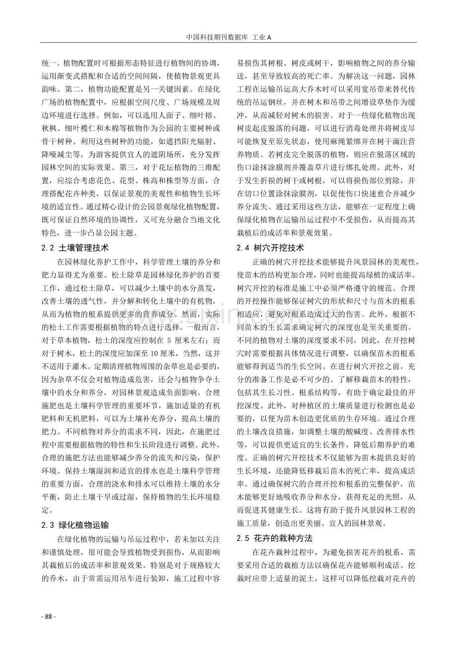 绿化植物种植施工技术在城市园林工程中的应用.pdf_第2页