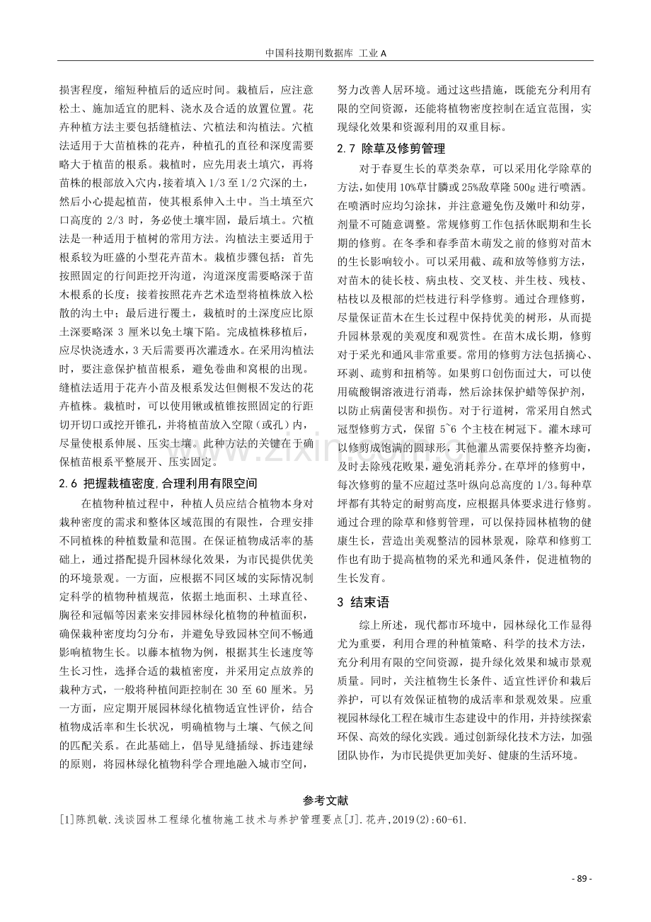 绿化植物种植施工技术在城市园林工程中的应用.pdf_第3页