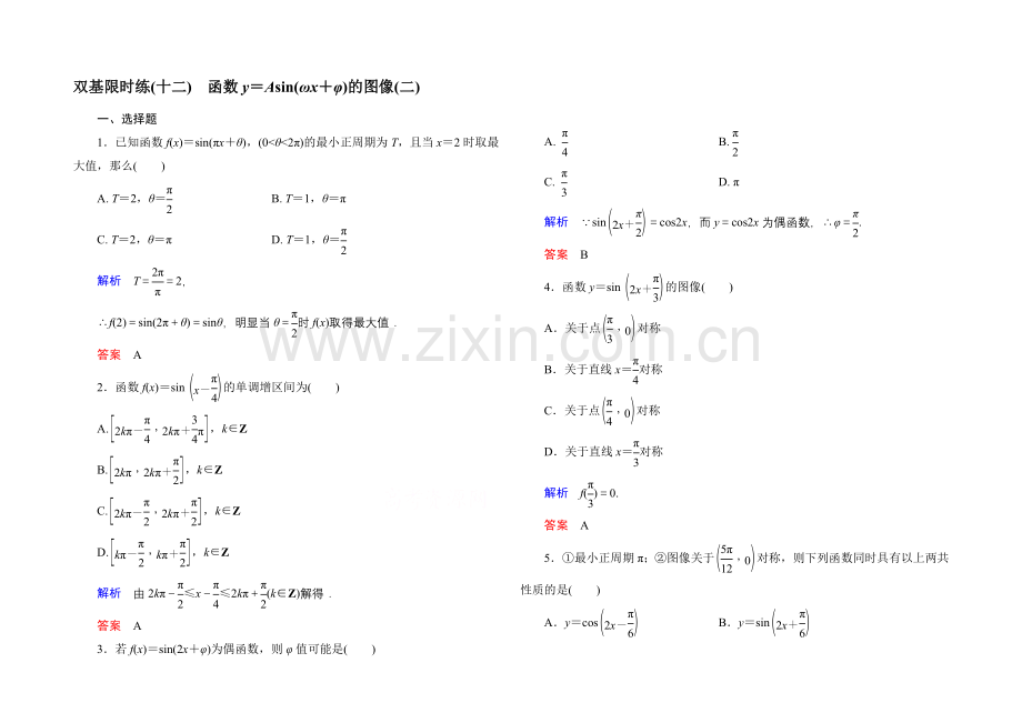 2020-2021学年北师大版高中数学必修4双基限时练12.docx_第1页