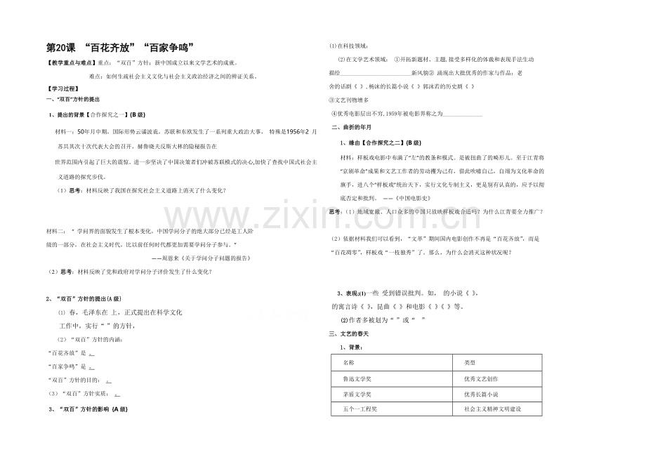 山西省运城中学高二历史人教版必修3学案：第20课-“百花齐放”“百家争鸣”.docx_第1页