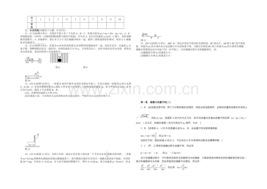 2020-2021学年高二物理粤教版选修3-5：第一章-单元检测(二)-Word版含解析.docx_第2页