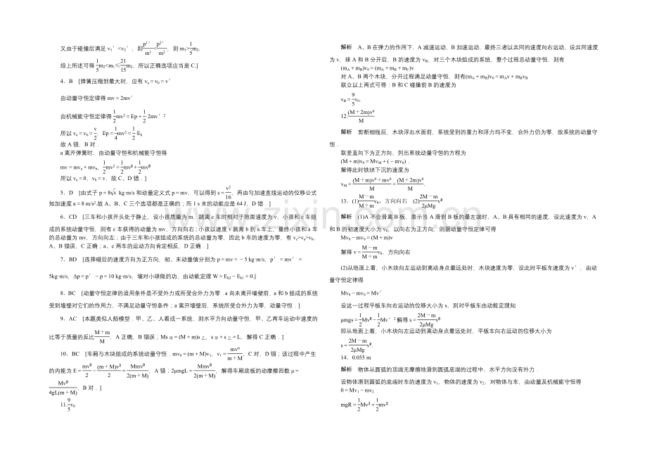 2020-2021学年高二物理粤教版选修3-5：第一章-单元检测(二)-Word版含解析.docx_第3页