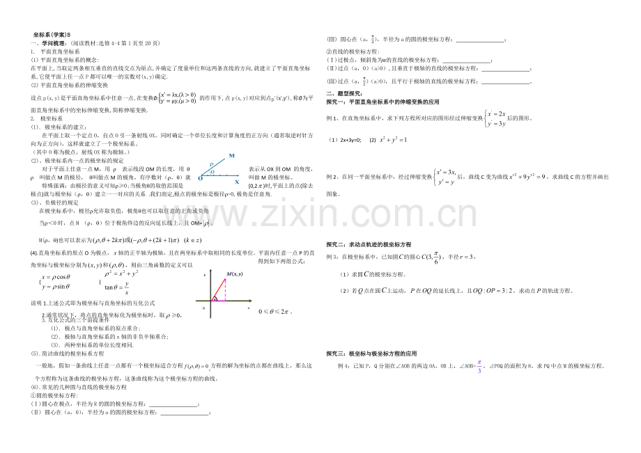 东北师大附中高三数学第一轮复习导学案：坐标系B.docx_第1页