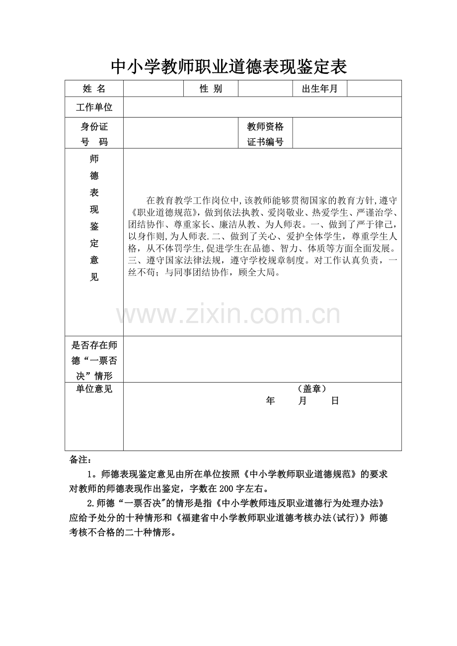 中小学教师职业道德表现鉴定表.doc_第1页