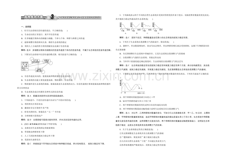 【全程设计】2021高考生物一轮复习训练：必修3--第18章--第3讲--生态系统的信息传递和稳定性.docx_第1页