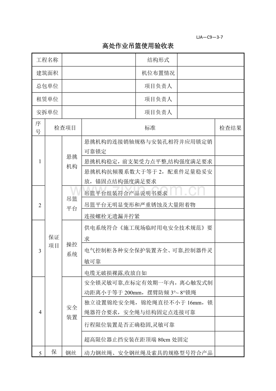 新版吊篮验收表.doc_第1页