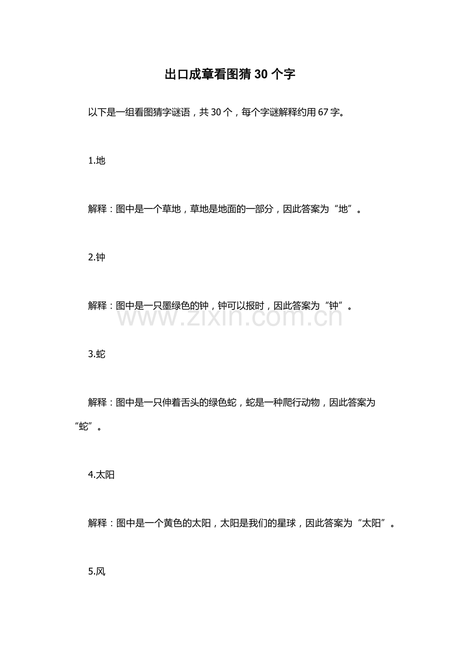 出口成章看图猜30个字.docx_第1页