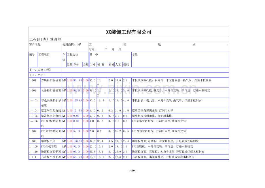 装饰公司预算表模板.doc_第1页