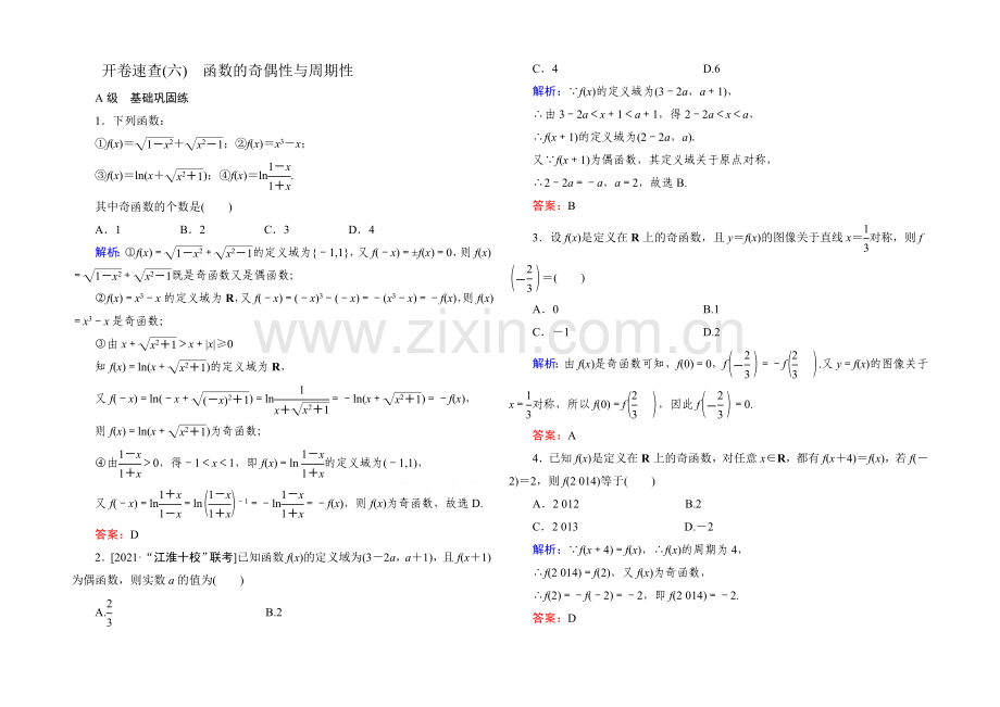 2022届高考数学理新课标A版一轮总复习开卷速查-必修部分6-函数的奇偶性与周期性.docx_第1页