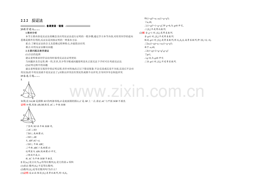 2021-2022学年高二人教A版数学选修2-2备课参考：2.2.2反证法-.docx_第1页