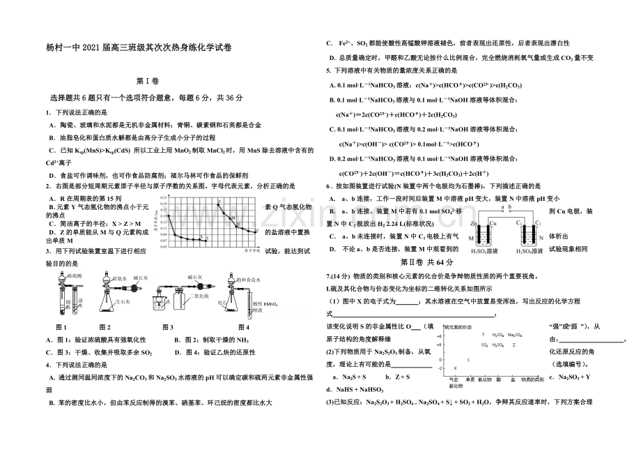 天津市武清区杨村第一中学2021届高三下学期第二次热身练化学试题-Word版含答案.docx_第1页