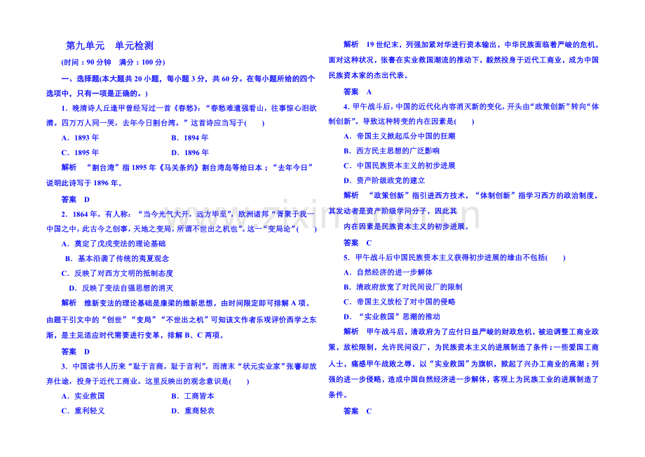 2021年新课标版历史必修1-单元检测-第九单元.docx_第1页