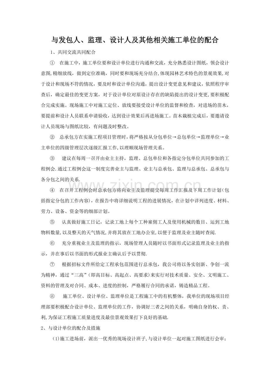 与发包人监理设计人及其他相关施工单位的配合.doc_第1页