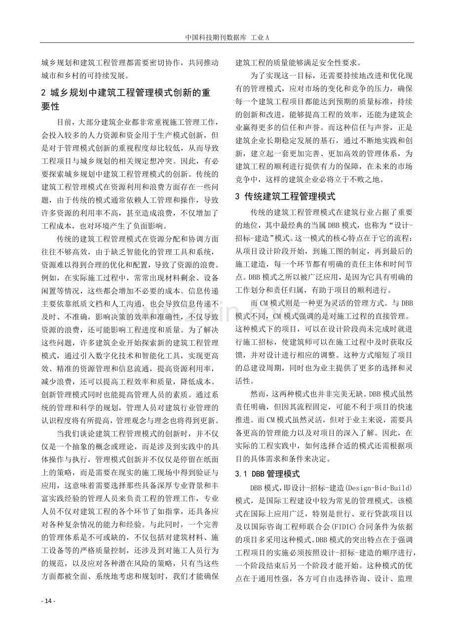 探索城乡规划中建筑工程管理模式创新策略研究.pdf_第2页