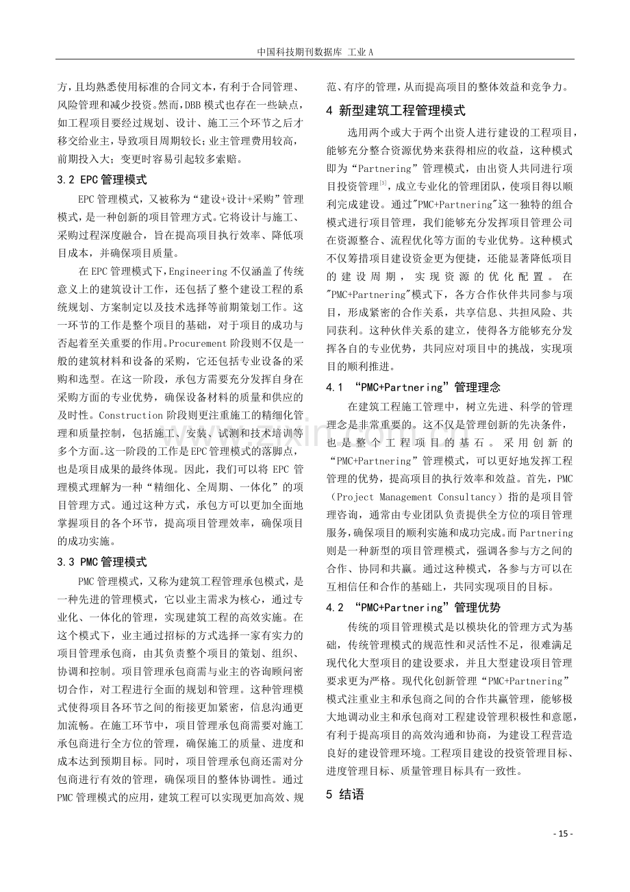 探索城乡规划中建筑工程管理模式创新策略研究.pdf_第3页