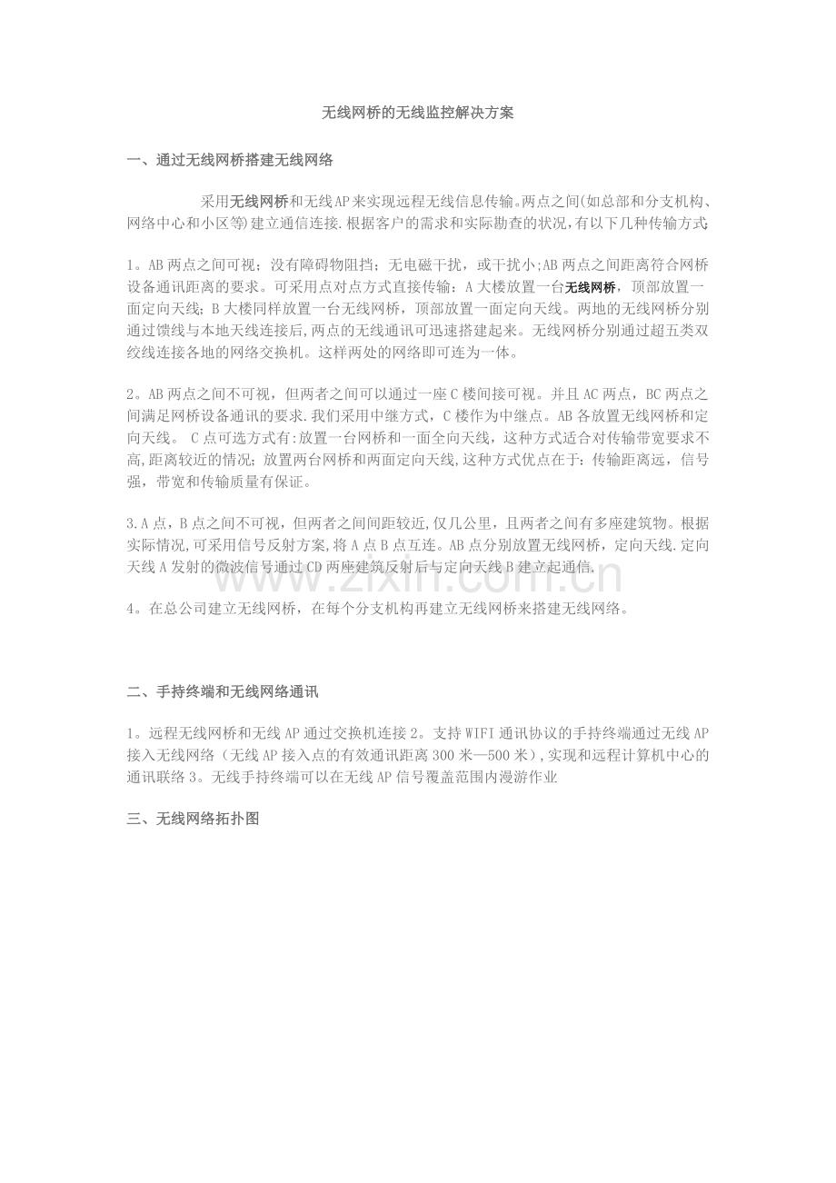 无线网桥无线监控解决方案.doc_第1页