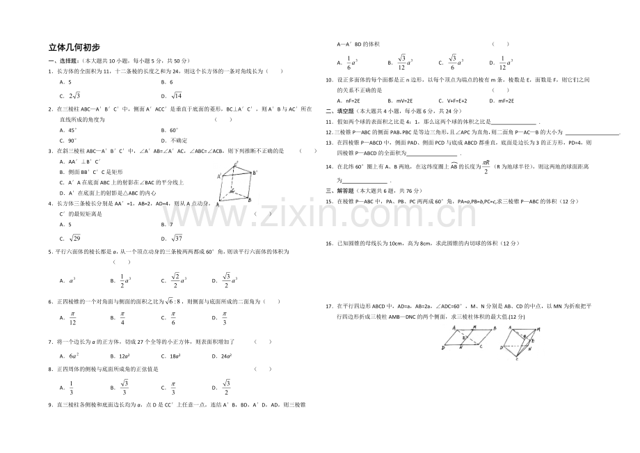 高一数学北师大版必修二同步练习：第1章-立体几何初步-(7)-Word版含答案.docx_第1页