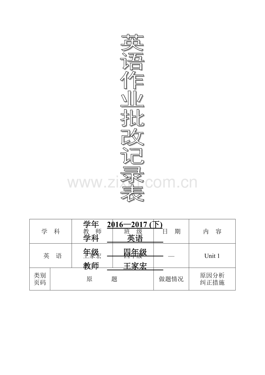 英语作业批改记录表(单元为汇总)-A4.doc_第1页