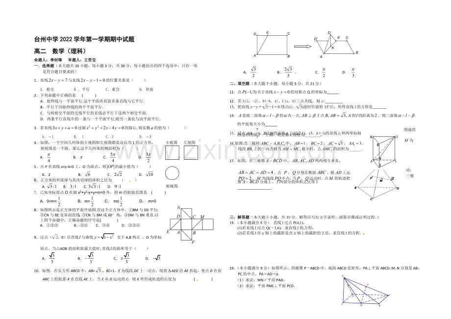 浙江省台州中学2020-2021学年高二上学期期中考试数学(理)-Word版含答案.docx_第1页