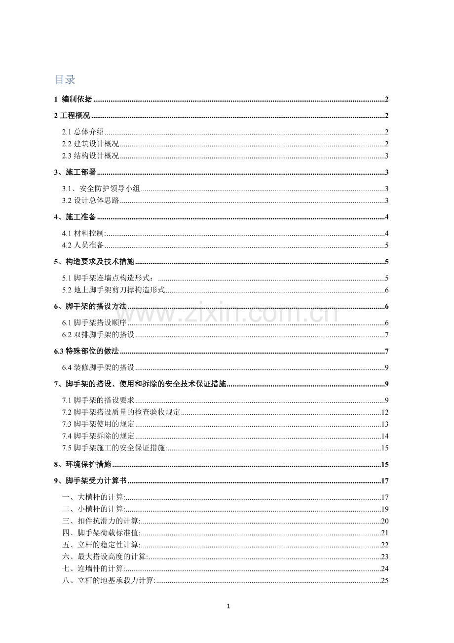 中建系统脚手架施工方案.docx_第1页