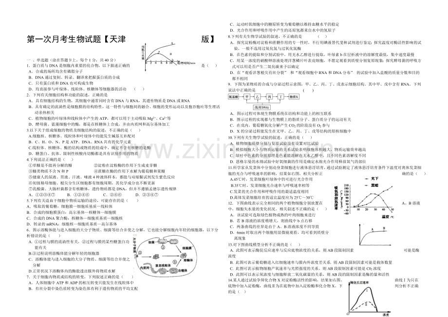 天津版2022届高三上学期第一次月考-生物-Word版含答案.docx_第1页