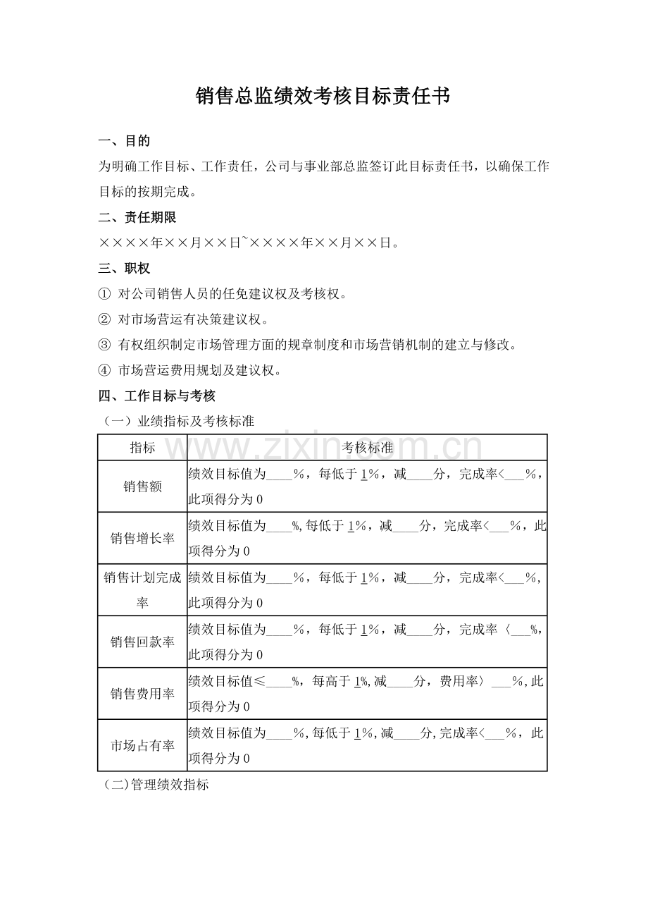 营销总监绩效考核目标责任书.doc_第1页